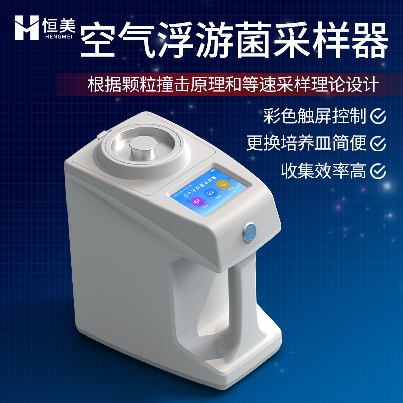 浮游菌采樣器恒美浮游空氣塵菌采樣器HM-KF多孔吸入