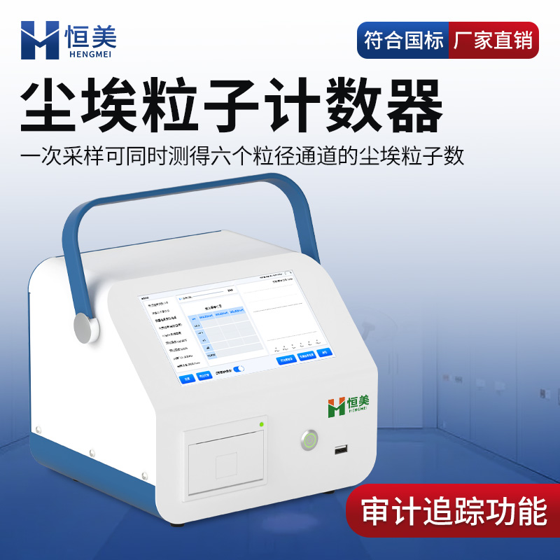 恒美塵埃粒子計(jì)數(shù)器HM-CL2車(chē)間潔凈度檢測(cè)儀