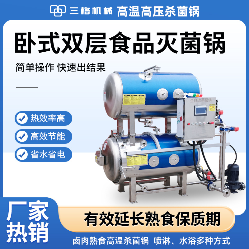 三格機械牛肉丸子真空袋裝滅菌設(shè)備雙層全自動式高溫殺菌鍋