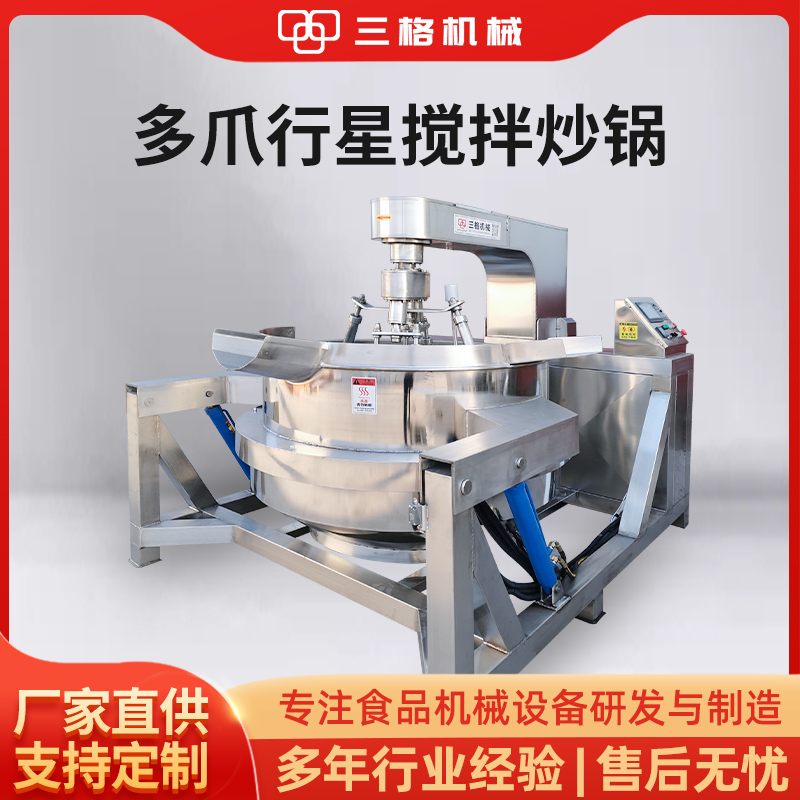 火鍋底料醬料炒制設(shè)備大型商用多爪行星炒鍋炒料機(jī)