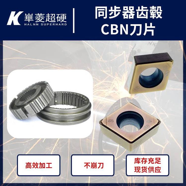 同步器齒套\/齒轂\/粉末冶金齒輪切削抗沖擊pcbn刀片HRC58-63