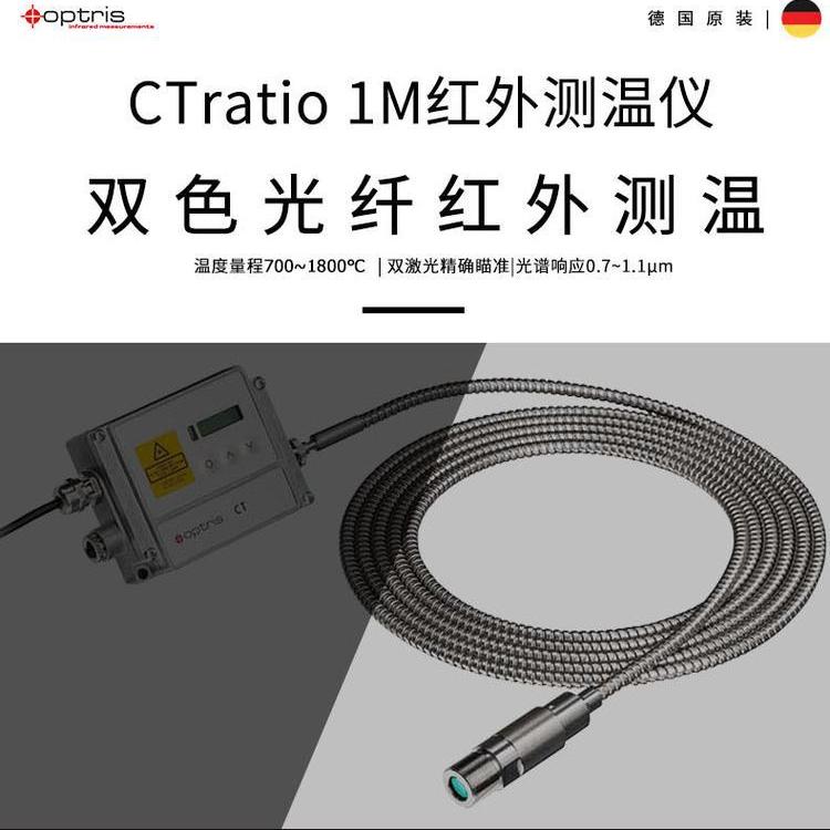 德國歐普士optrisCTratio2M雙色光纖式在線式紅外測溫儀