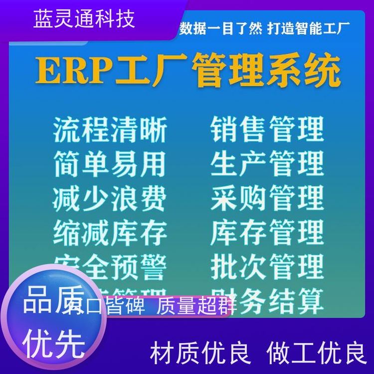 藍(lán)靈通科技進(jìn)銷存系統(tǒng)高效實(shí)施一步到位實(shí)力服務(wù)商成功有保障