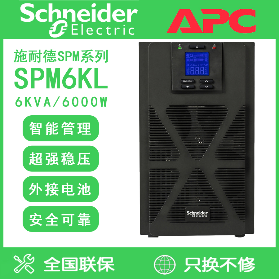 施耐德SPM6KL在線式UPS不間斷電源6KVA\/6KW長機外接電池售后上門