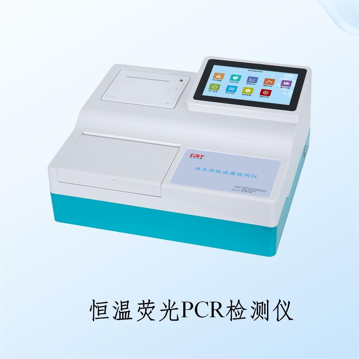 恒溫熒光分子檢測系統(tǒng)實時熒光定量PCR檢測儀