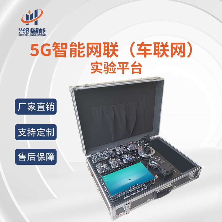 5G物聯(lián)網(wǎng)人工智能智能網(wǎng)聯(lián)車聯(lián)網(wǎng)綜合教學(xué)實驗平臺