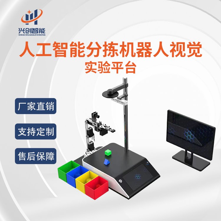 AI邊緣計算人工智能分揀機器人深度視覺實驗平臺