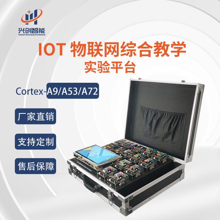興創(chuàng)智能IOT物聯(lián)網(wǎng)綜合教學(xué)實驗平臺實驗箱Cortex-A9\/A53\/A72