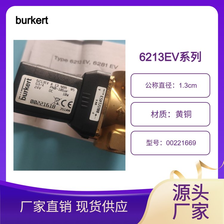 德國寶德6213EV電磁閥burkert00221669兩位兩通汽油閥現(xiàn)貨可詢