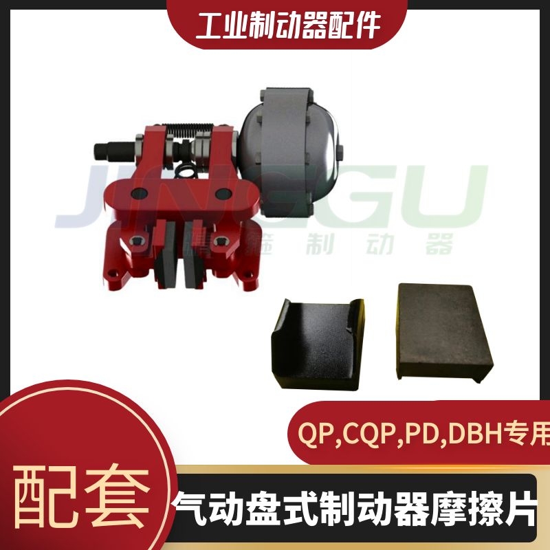 QP系列氣動鉗盤式制動器精箍制造大中型機械使用性能穩(wěn)定
