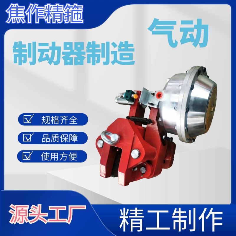 QP-CQP系列氣動(dòng)鉗盤式制動(dòng)器生產(chǎn)多種制動(dòng)器推動(dòng)裝置