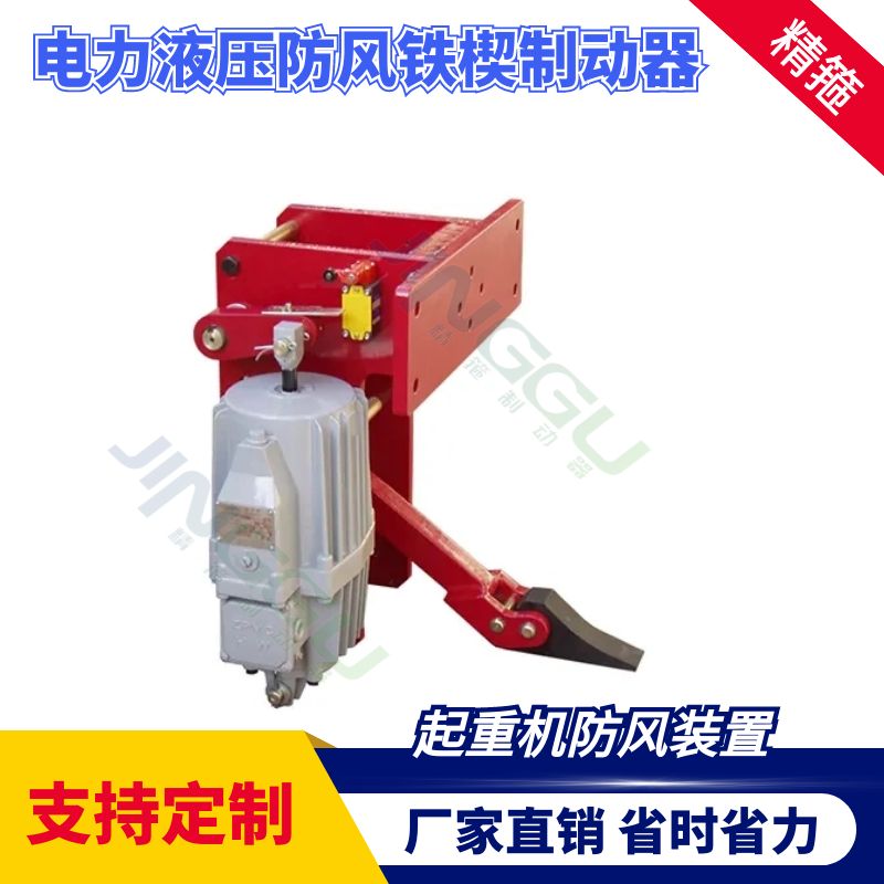 精箍牌起重機(jī)防風(fēng)裝置電力液壓防風(fēng)鐵楔制動(dòng)器YFX