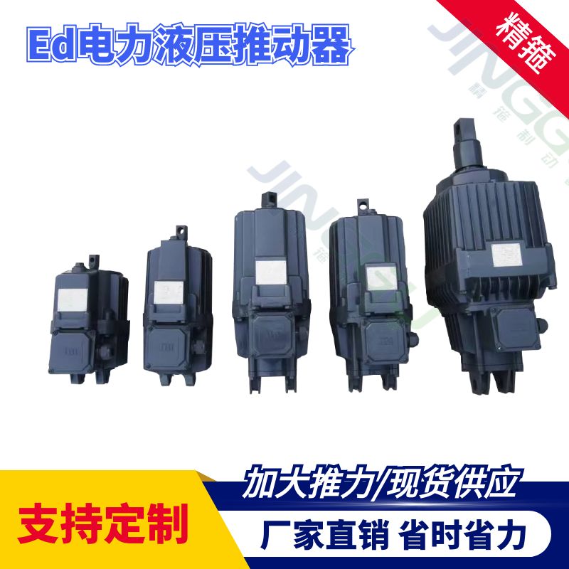 電力液壓推動(dòng)器源頭工廠(chǎng)品質(zhì)可靠使用安全實(shí)力廠(chǎng)家售后完善