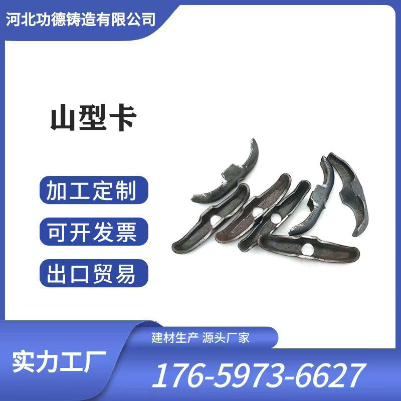 功德生產(chǎn)建筑沖壓山型卡加厚山型卡生產(chǎn)廠家批量訂購