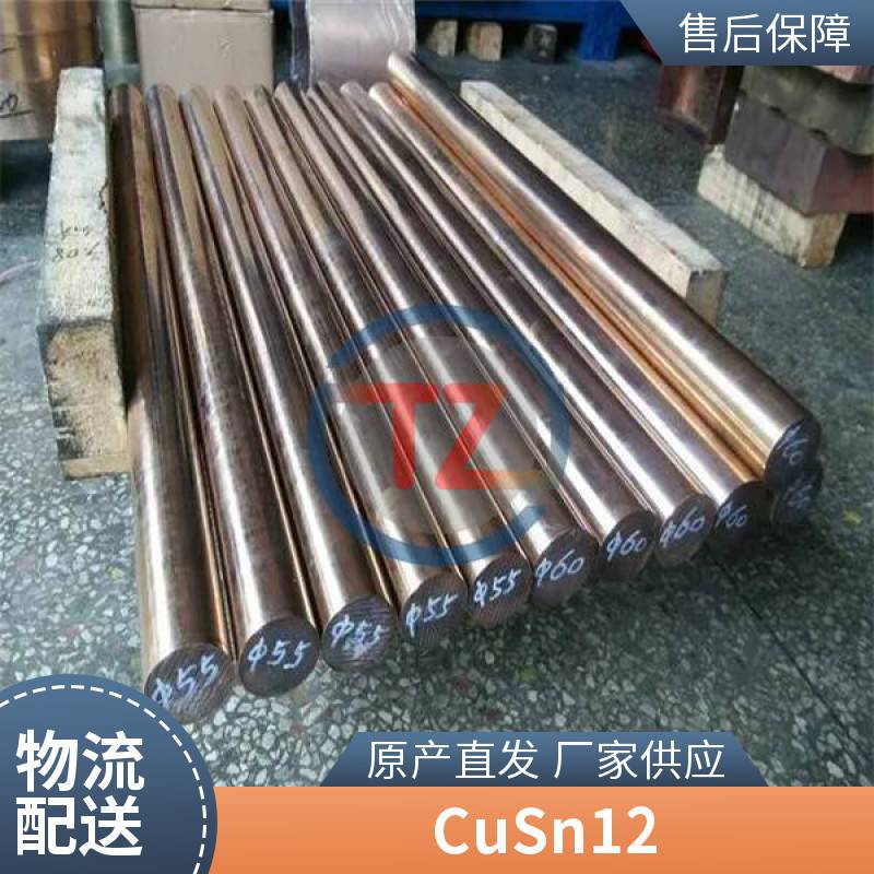 同鑄供應(yīng)CuSn12CuSn12-C錫青銅軸承倉(cāng)庫(kù)發(fā)貨可自提銅套