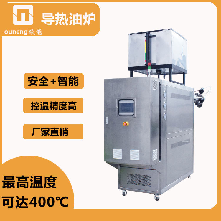 電導(dǎo)熱油電加熱油爐小功率導(dǎo)熱油電加熱器化工反應(yīng)釜歐能