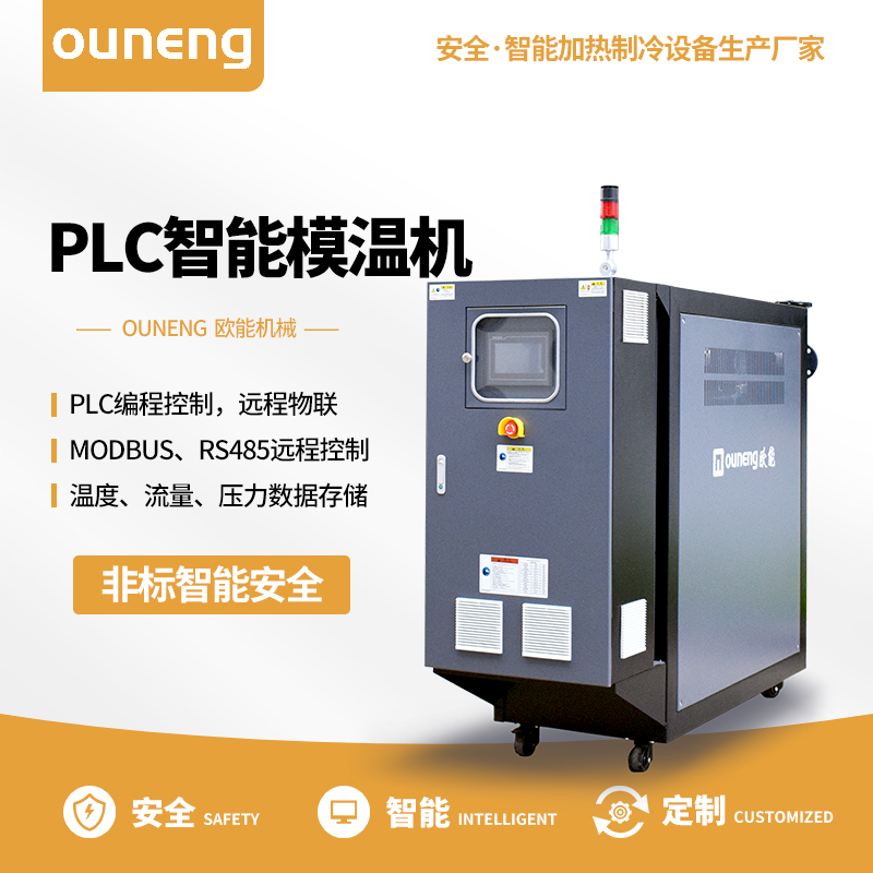 PLC模溫機智能溫控油溫機復(fù)材行業(yè)溫控設(shè)備歐能