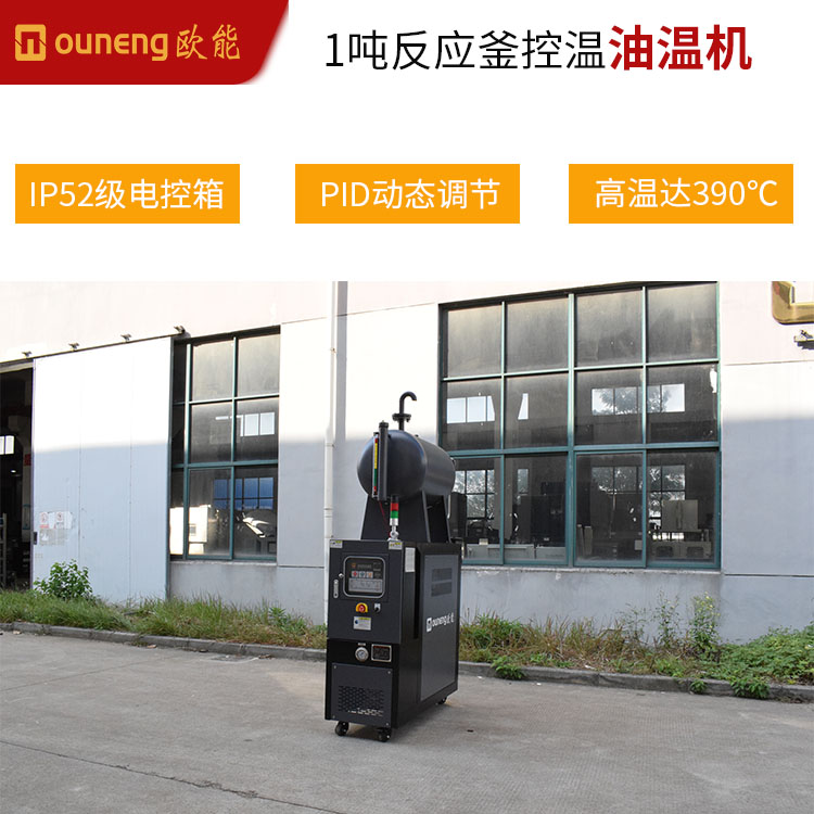 1噸反應(yīng)釜控溫油溫機380℃高溫油模溫機化工行業(yè)