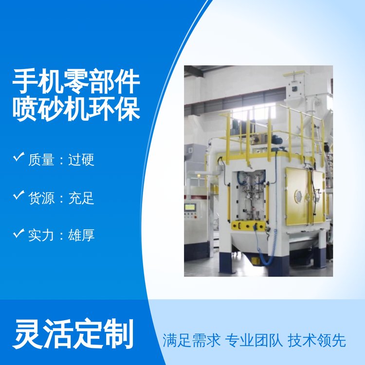 昆航手機零部件噴砂機環(huán)保高效全新一站采購口碑良好