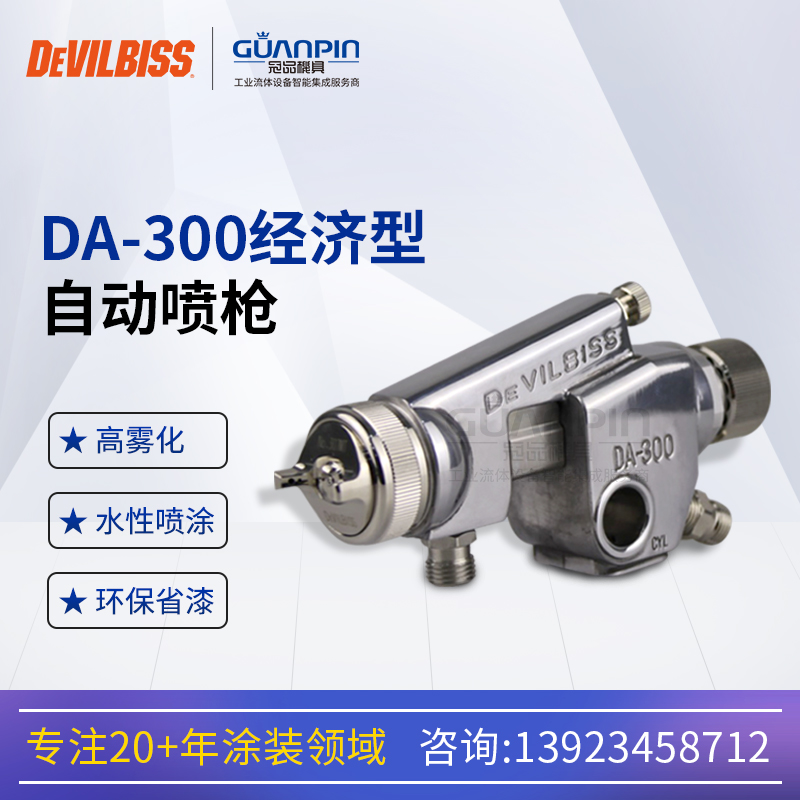 日本DEVILBISS戴維比斯DA-300特威迪必斯自動(dòng)噴槍流水線噴漆槍