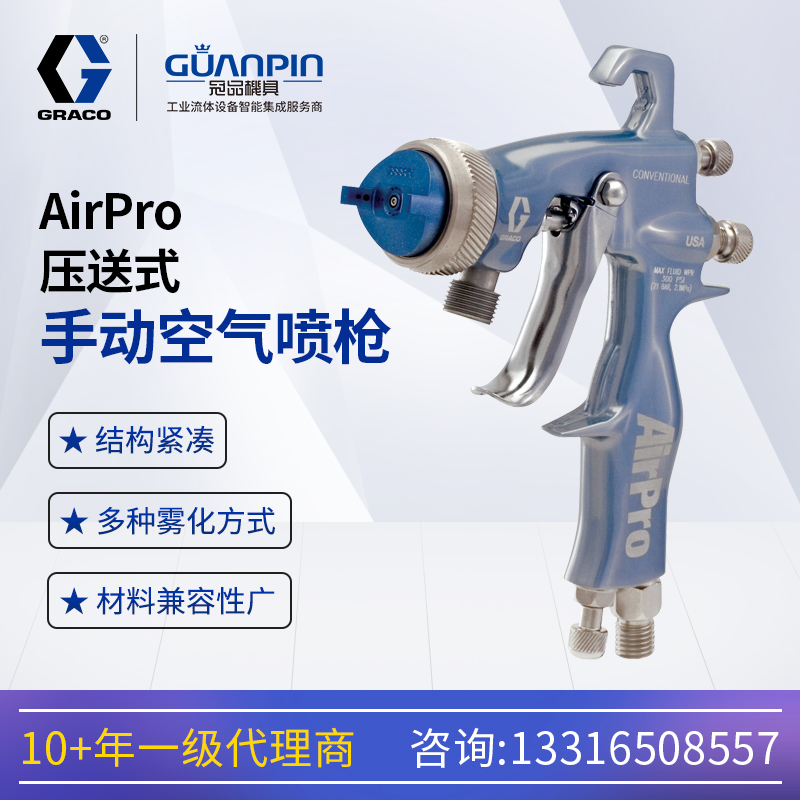 美國GRACO固-瑞克AirPro壓送式油漆噴槍288933一般金屬涂料噴漆