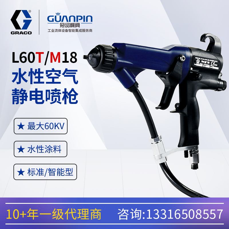 美國(guó)固瑞-克GRACOXP60kv手動(dòng)水性空氣靜電噴槍L60T18L60M18噴漆槍