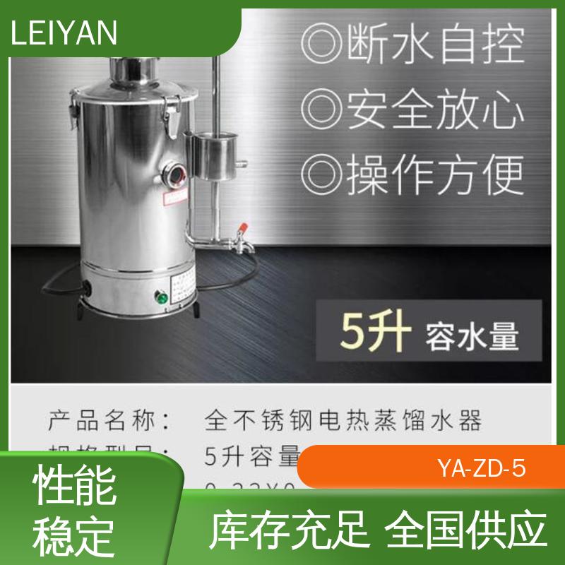 雷妍YA-ZD-55升電熱蒸餾水器抗腐蝕性能好品質(zhì)可信庫存充足
