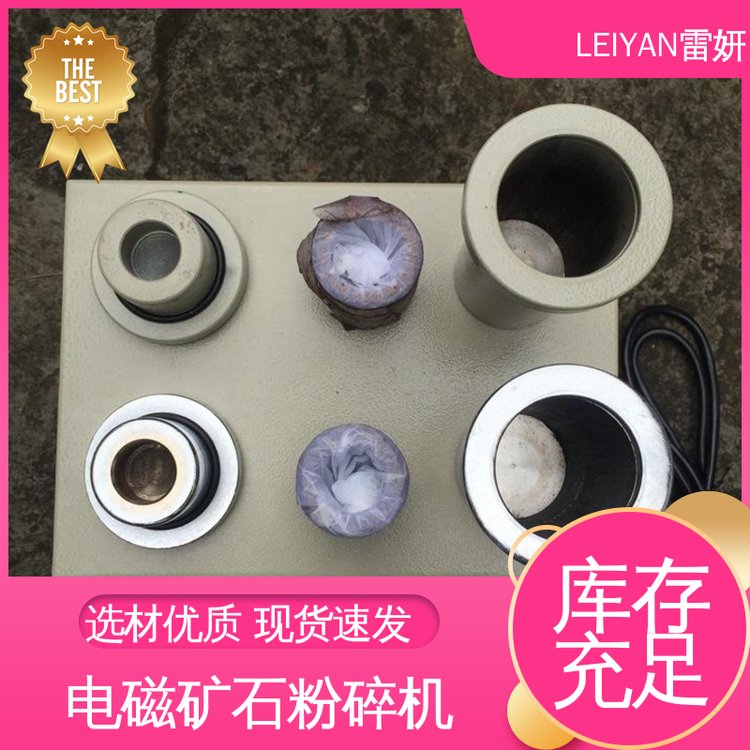 LEIYAN雷妍線上接單電磁礦石制樣粉碎機(jī)實(shí)驗(yàn)室體積小重量輕