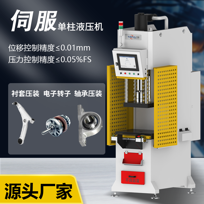 天譽(yù)精密汽配軸承伺服壓裝機(jī)壓力機(jī)電子電動壓機(jī)數(shù)控電缸液壓機(jī)