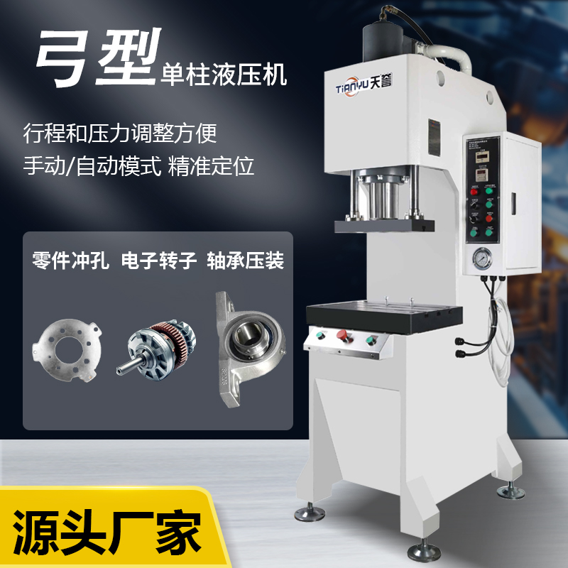 天譽(yù)多噸位可調(diào)快慢變速箱齒輪壓裝弓形單柱液壓機(jī)TY302A