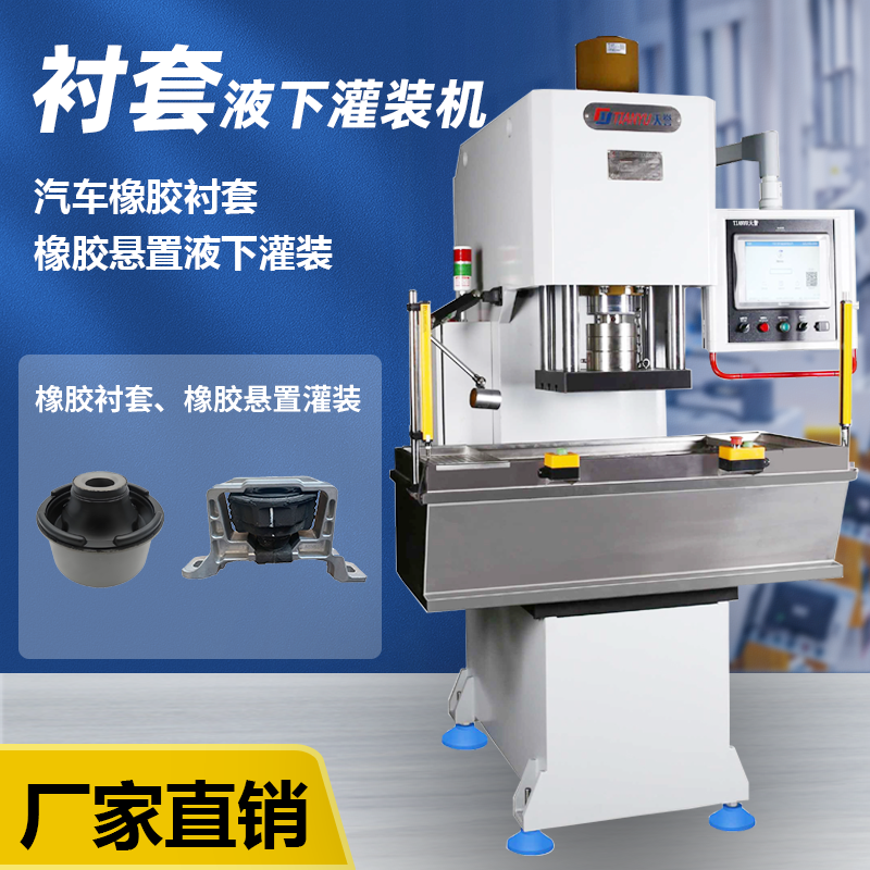 天譽(yù)發(fā)動(dòng)機(jī)懸置液下襯套灌裝機(jī)汽車橡膠襯套橡膠懸置的液體灌注