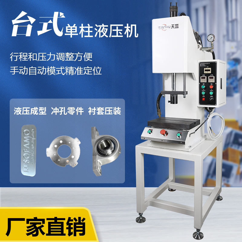 天譽機械設(shè)備單柱油壓機單臂C型液壓機桌上型液壓沖床