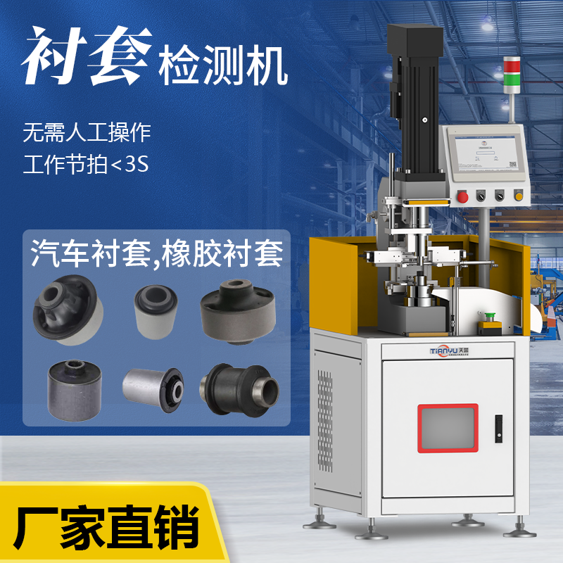 天譽(yù)TY806襯套檢測(cè)專機(jī)汽車橡膠襯套外徑高度檢測(cè)脫膠回彈檢測(cè)