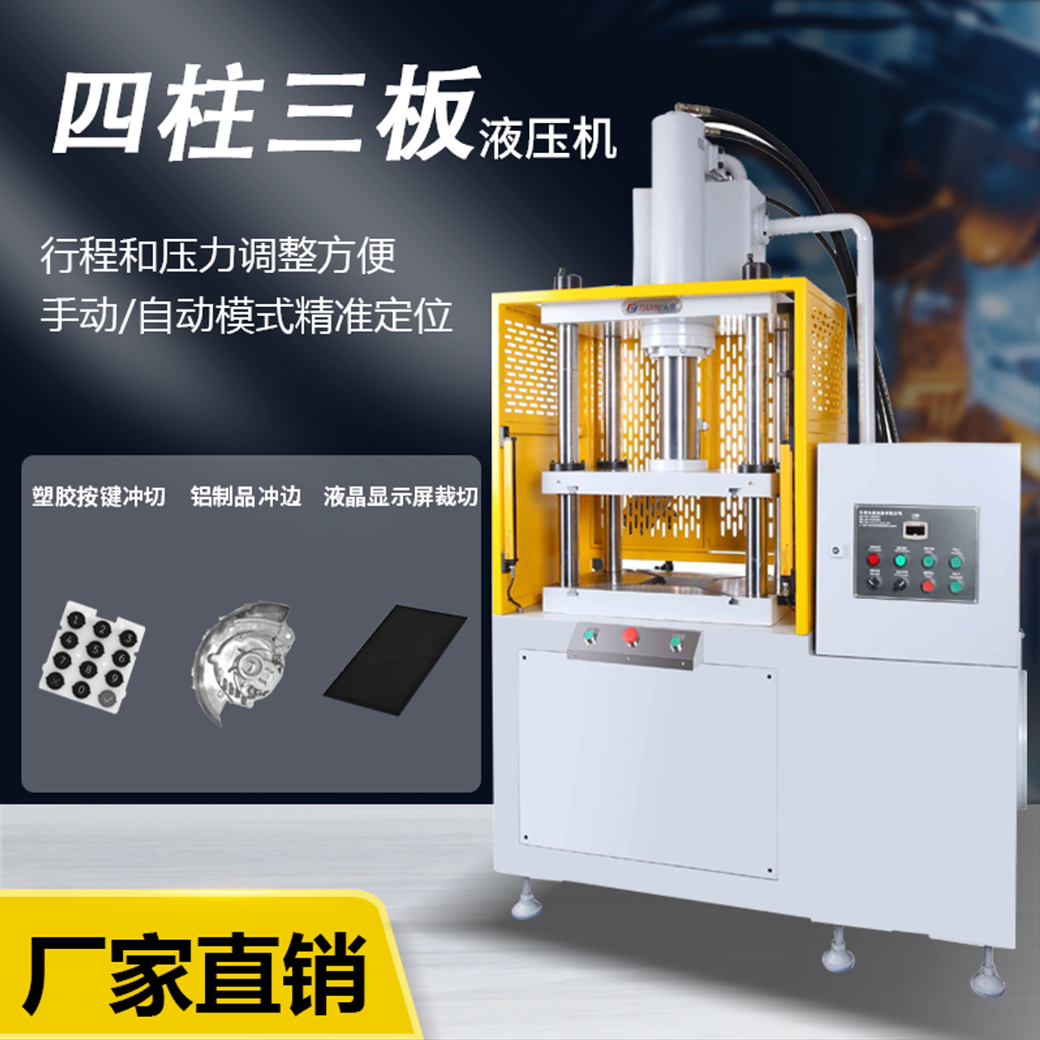 天譽(yù)TY305四柱三板裁切機(jī)鋁鎂合金壓鑄件切邊機(jī)油壓機(jī)沖邊