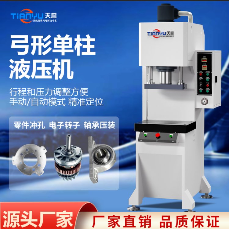 天譽(yù)TY302單柱液壓機(jī)軸承壓裝自動(dòng)壓裝機(jī)弓型單臂壓力扣壓油壓機(jī)