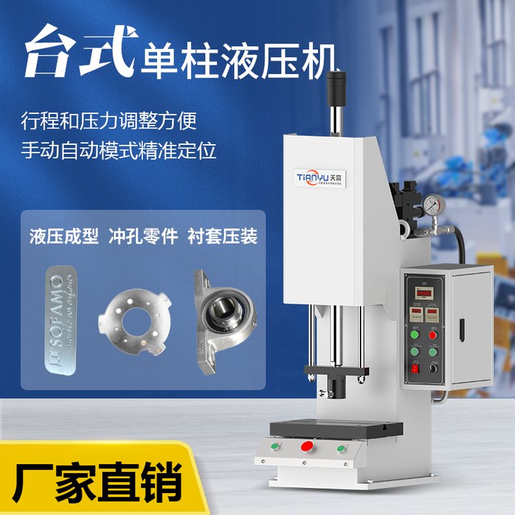 天譽TY301臺式單柱液壓機小型桌面壓機沖孔機壓力機械單臂壓裝機