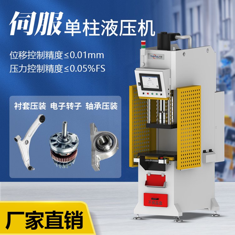天譽TY202伺服數(shù)控單柱液壓機全自動壓機智能油壓機高精度智能化
