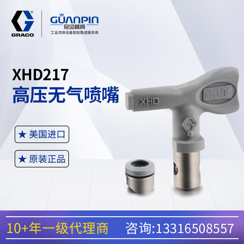 GRACO固瑞-克高壓扇型無氣噴嘴XHD217耐磨耐用自清潔高效噴涂