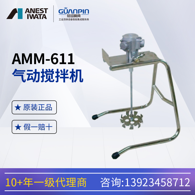 ANESTIWATA日本巖田AMM-611中型涂料油漆氣動馬達(dá)攪拌機(jī)器