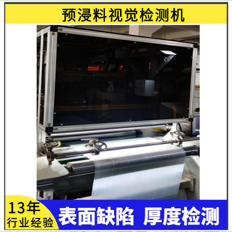 CFRT預浸料表面缺陷檢測纖維增強復合材料CCD檢測設(shè)備預浸帶機器