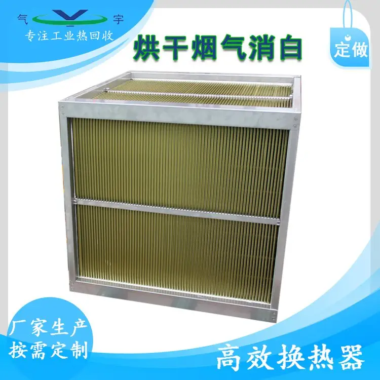 水產(chǎn)海鮮烘干換熱器熱風(fēng)烘干余熱回收高溫耐腐蝕不銹鋼芯體