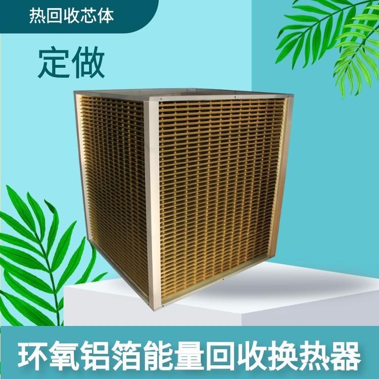 板式熱交換芯體帶環(huán)氧圖層耐腐蝕換熱器風(fēng)電化工工業(yè)熱回收