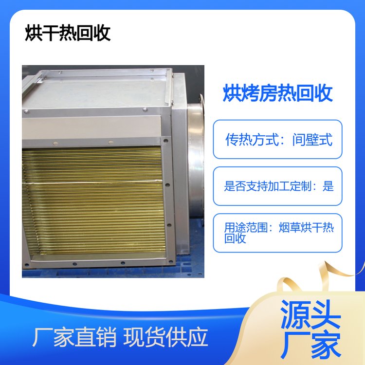 煙葉烘干烤房熱回收烤煙房熱能二次利用設(shè)備鋁箔可水洗換熱器芯體