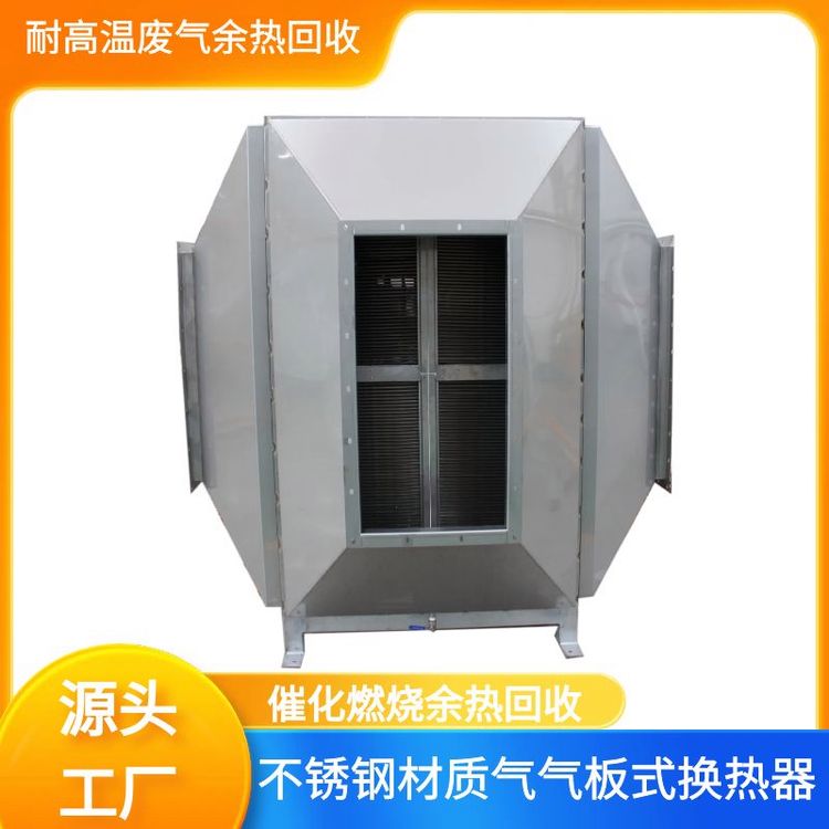 氣氣板式換熱器節(jié)能裝備耐高溫廢氣余熱回收裝置不銹鋼材質(zhì)