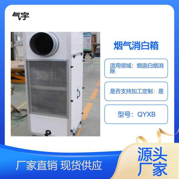 煙氣消白箱除白設(shè)備冷凝高溫高濕水蒸氣節(jié)水利用白煙去除霧氣