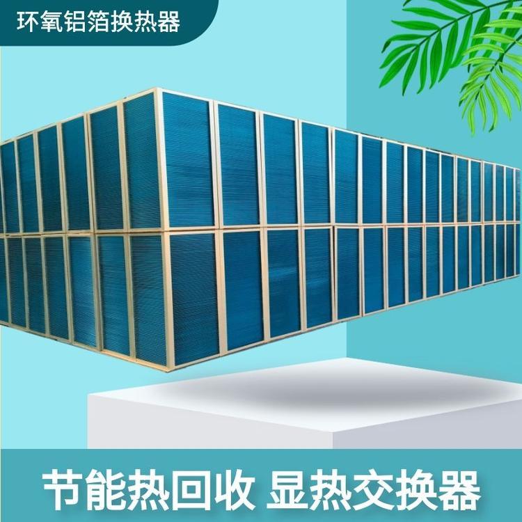 農(nóng)業(yè)食品藥材烘干機節(jié)能熱回收新風(fēng)系統(tǒng)濕熱空氣回收顯熱交換器