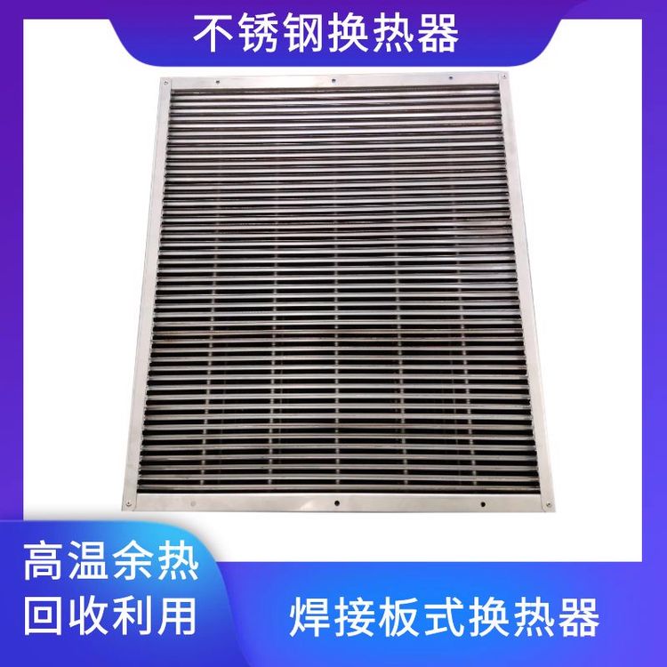 高溫焊接不銹鋼板式換熱器，用于氣氣余熱回收工業(yè)爐窯化工電廠