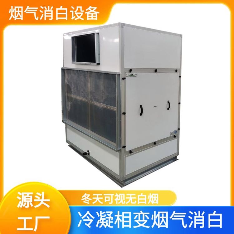 白色煙霧冷凝相變煙氣消白冬季除霧設(shè)備烘干高溫高濕空氣脫白除濕