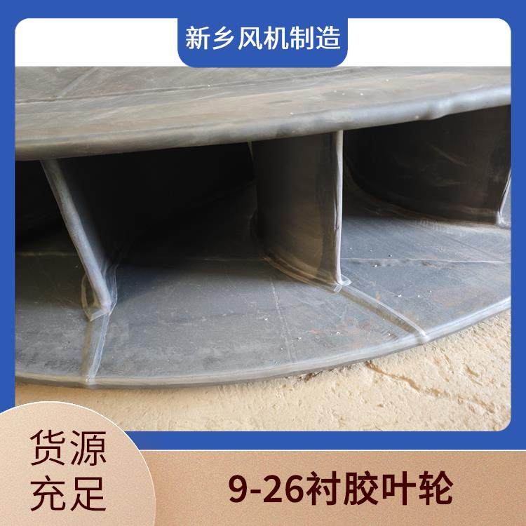 款式多樣9-26襯膠葉輪耐高溫強酸堿A級品質(zhì)風量強勁