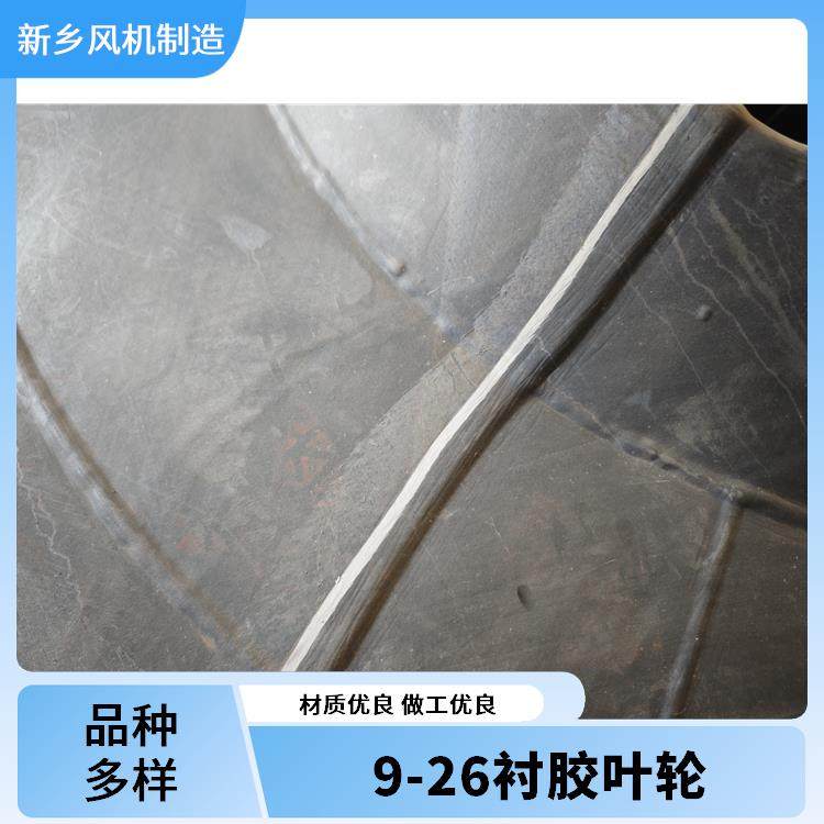 9-26襯膠葉輪款式多樣耐高溫強(qiáng)酸堿A級品質(zhì)抗磨損性能優(yōu)